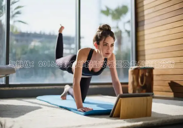 与挑战：2016年体育单招数学试题及备考策略分析