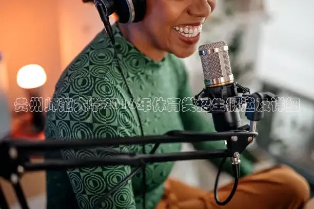 贵州师范大学2016年体育类招生概述及详细